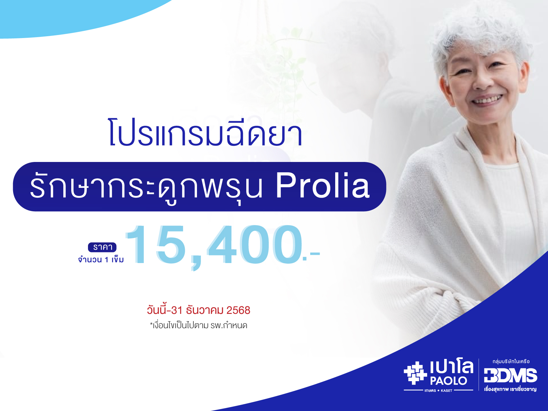 โปรแกรมฉีดยารักษาโรคกระดูกพรุน Prolia